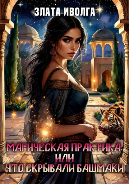 Злата Иволга «Магическая практика, или что скрывали башмаки» скачать бесплатно