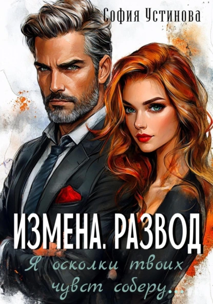 София Устинова «Измена. Развод: Я осколки твоих чувств соберу» скачать бесплатно