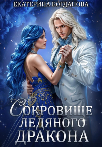 Екатерина Богданова «Сокровище ледяного дракона» скачать бесплатно