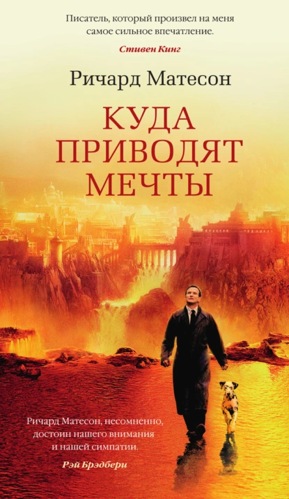 Ричард Матесон «Куда приводят мечты» скачать бесплатно