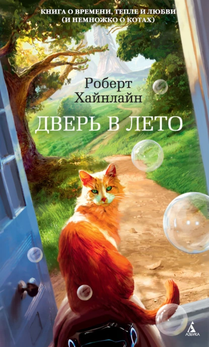 Роберт Хайнлайн «Дверь в Лето» скачать бесплатно