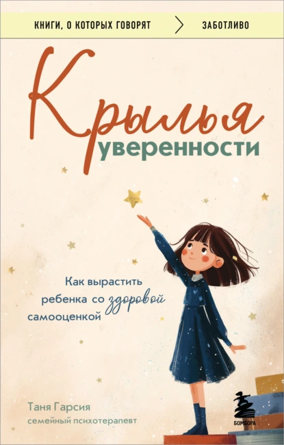 Таня Гарсия «Крылья уверенности. Как вырастить ребенка со здоровой самооценкой» скачать бесплатно