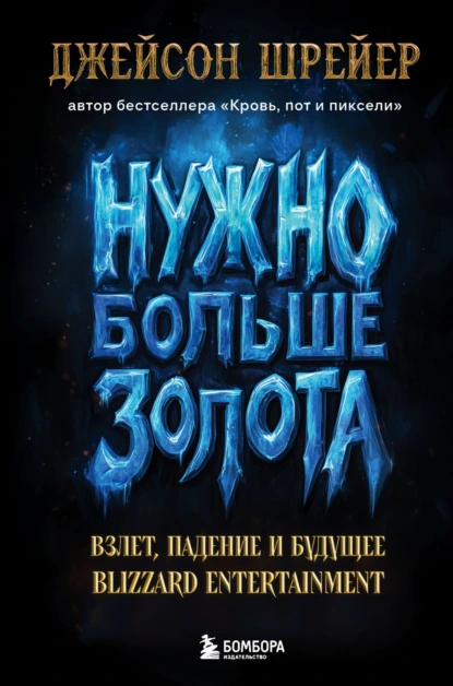 Джейсон Шрейер «Нужно больше золота. Взлет, падение и будущее Blizzard Entertainment» скачать бесплатно