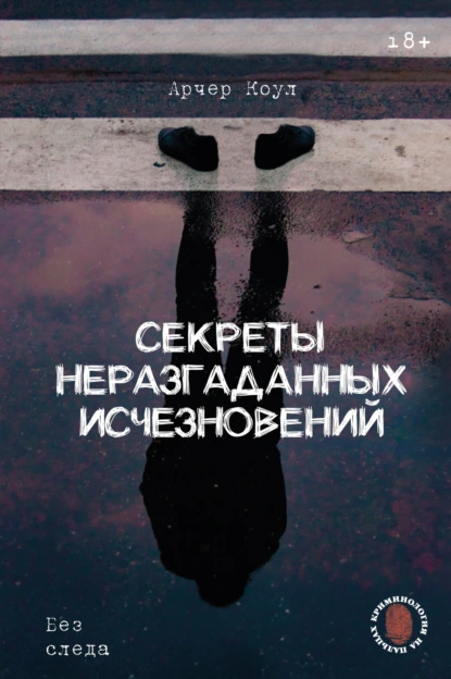 Арчер Коул «Секреты неразгаданных исчезновений. Без следа» скачать бесплатно
