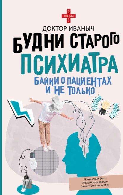 Доктор Иваныч «Будни старого психиатра. Байки о пациентах и не только» скачать бесплатно