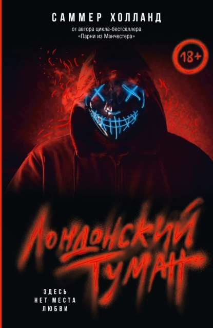 Саммер Холланд «Лондонский туман. Здесь нет места любви» скачать бесплатно