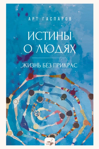 Арт Гаспаров «Истины о людях. Жизнь без прикрас» скачать бесплатно