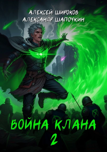 Александр Шапочкин «Война клана 2» скачать бесплатно