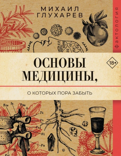 Михаил Глухарев «Основы медицины, о которых пора забыть» скачать бесплатно