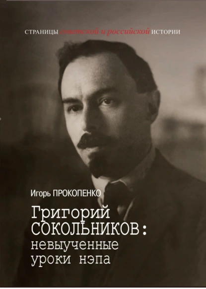 Григорий Сокольников: невыученные уроки нэпа