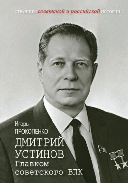 Игорь Прокопенко «Дмитрий Устинов. Главком советского ВПК» скачать бесплатно
