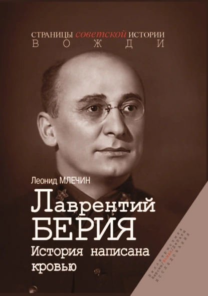 Леонид Млечин «Лаврентий Берия. История, написанная кровью» скачать бесплатно