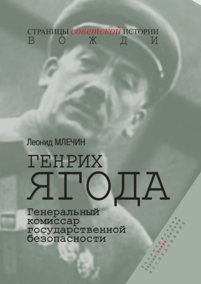 Леонид Млечин «Генрих Ягода. Генеральный комиссар государственной безопасности» скачать бесплатно