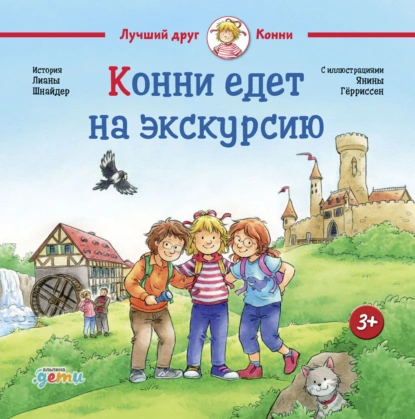 Лиана Шнайдер «Конни едет на экскурсию» скачать бесплатно