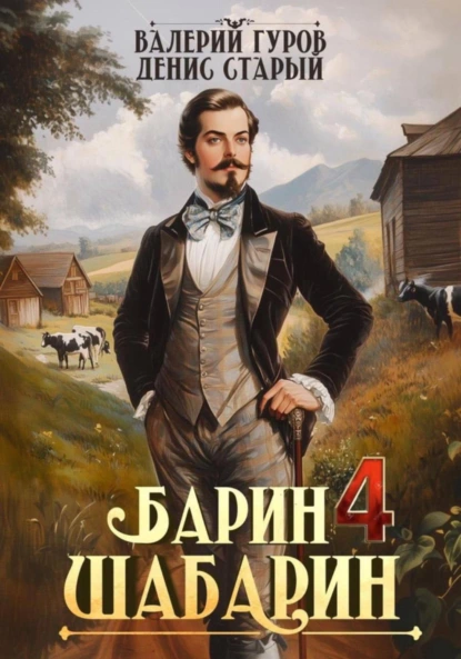 Валерий Гуров «Барин-Шабарин 4» скачать бесплатно