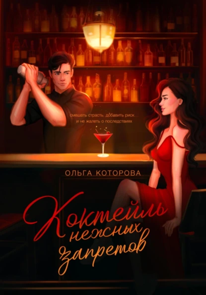 Ольга Которова «Коктейль нежных запретов» скачать бесплатно