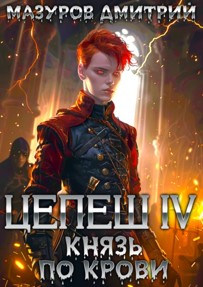 Дмитрий Мазуров «Цепеш IV. Князь по крови» скачать бесплатно