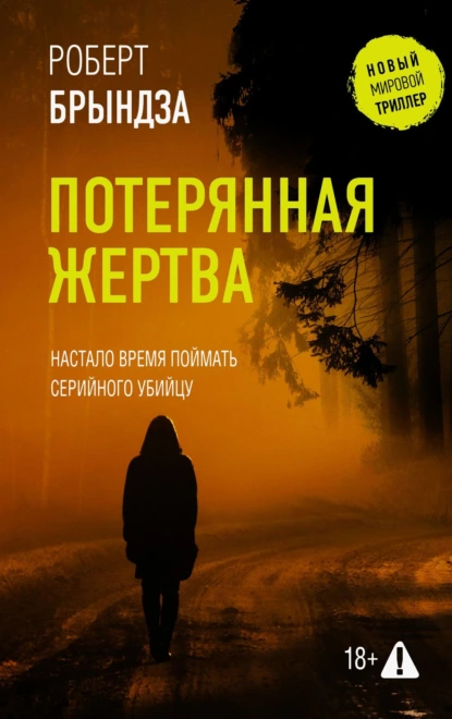 Роберт Брындза «Потерянная жертва» скачать бесплатно