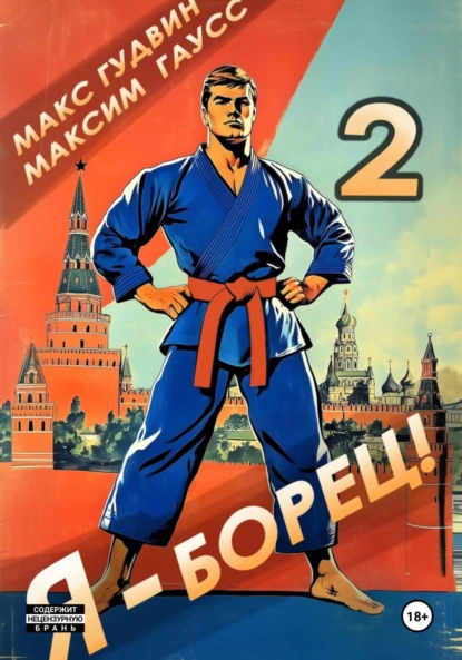 Макс Гудвин «Я – борец 2» скачать бесплатно