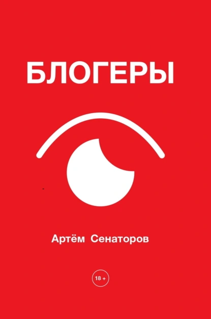 Артем Сенаторов «Блогеры» скачать бесплатно