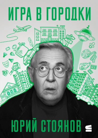 Юрий Стоянов «Игра в городки» скачать бесплатно