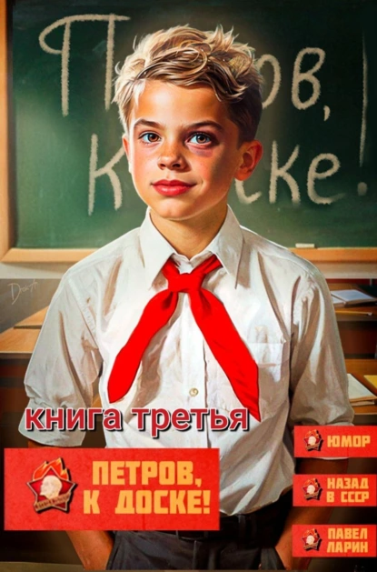 Павел Ларин «Петров, к доске! - 3» скачать бесплатно