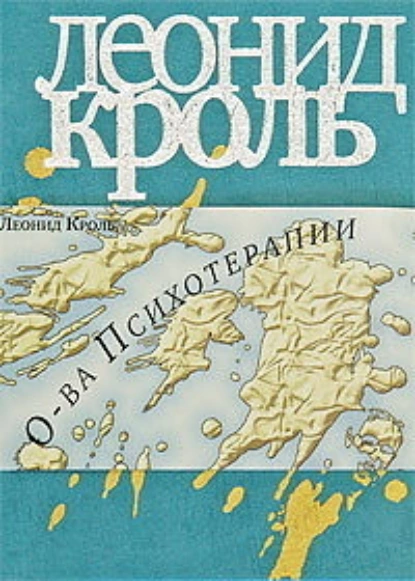 Леонид Кроль «Острова психотерапии» скачать бесплатно