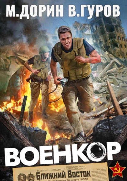 Михаил Дорин «Военкор» скачать бесплатно