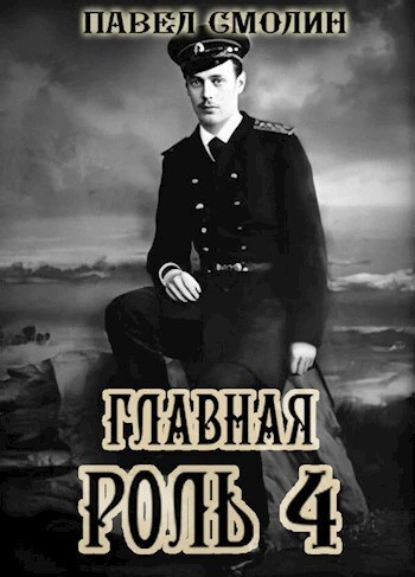 Павел Смолин «Главная роль – 4» скачать бесплатно