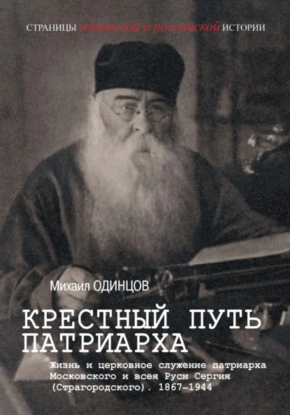 Крестный путь патриарха