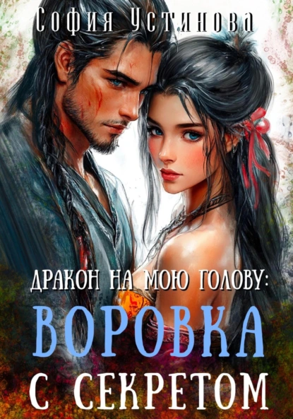 София Устинова «Дракон на мою голову: Воровка с секретом» скачать бесплатно
