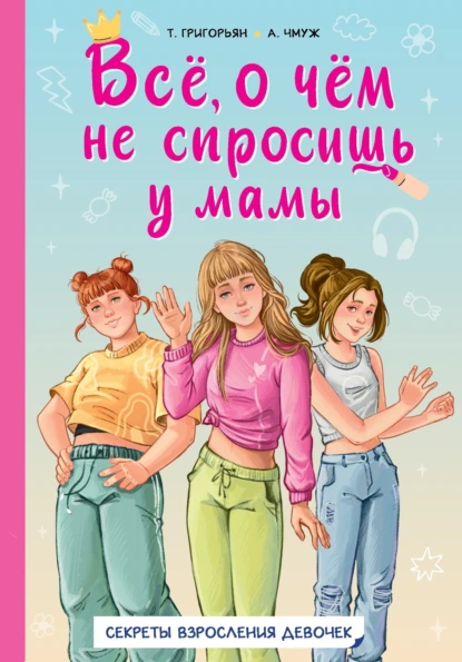 Татьяна Григорьян «Всё, о чём не спросишь у мамы. Секреты взросления девочек» скачать бесплатно
