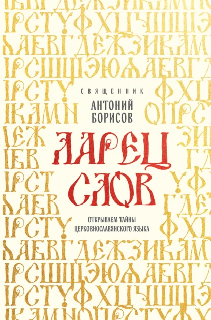 священник Антоний Борисов «Ларец слов. Открываем тайны церковнославянского языка» скачать бесплатно