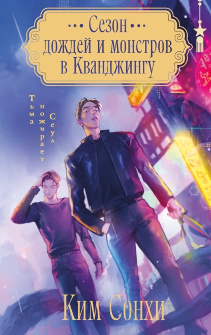 Сонхи Ким «Сезон дождей и монстров в Кванджингу» скачать бесплатно
