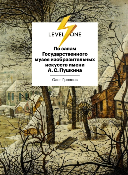 Олег Грознов «По залам Государственного музея изобразительных искусств имени А. С. Пушкина» скачать бесплатно
