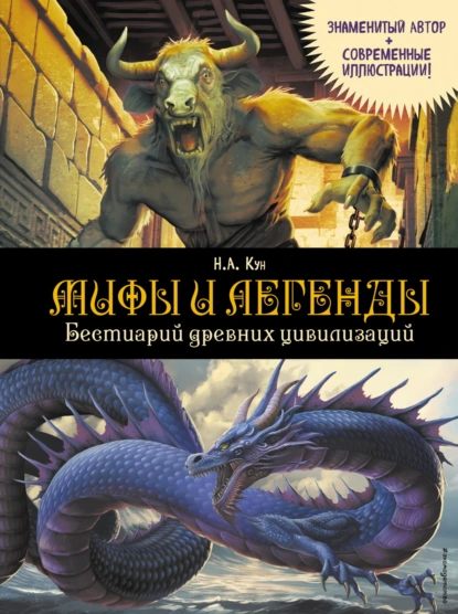 Николай Кун «Мифы и легенды. Бестиарий древних цивилизаций» скачать бесплатно