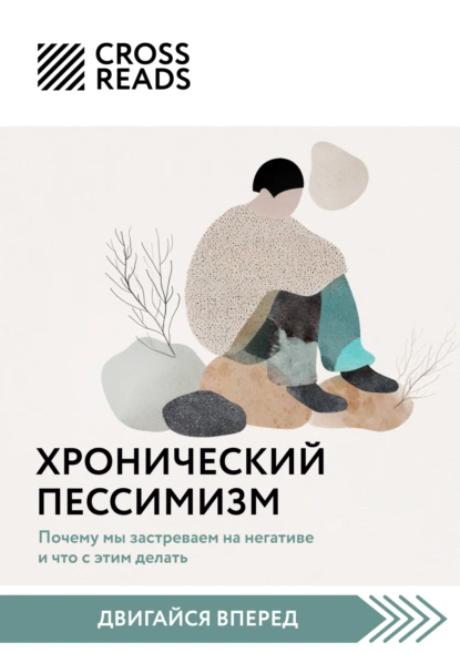 «Саммари книги «Хронический пессимизм. Почему мы застреваем на негативе и что с этим делать»» скачать бесплатно