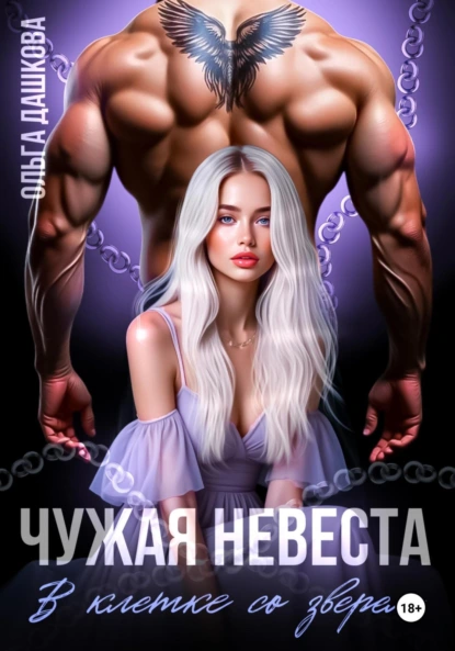 Ольга Дашкова «Чужая невеста. В клетке со зверем» скачать бесплатно