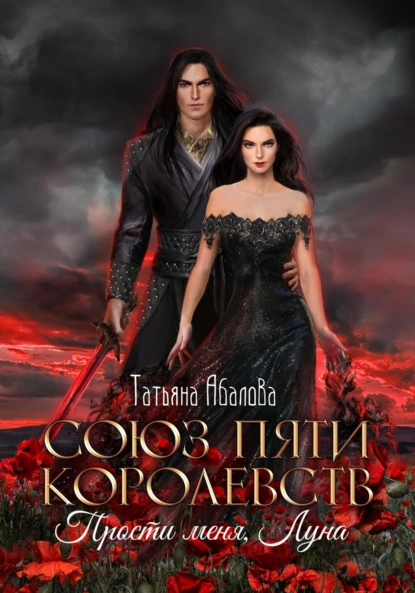 Татьяна Абалова «Союз пяти королевств. Прости меня, Луна» скачать бесплатно