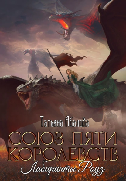 Татьяна Абалова «Союз пяти королевств. Лабиринты Роуз» скачать бесплатно