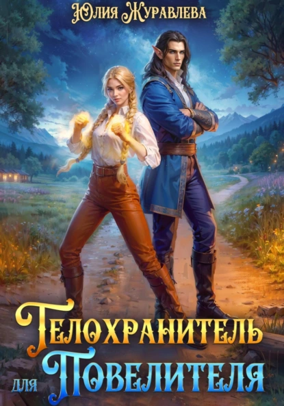 Юлия Журавлева «Телохранитель для Повелителя» скачать бесплатно