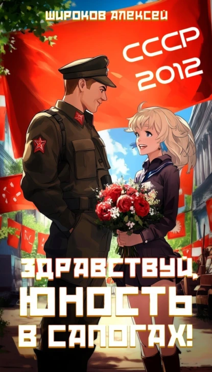Алексей Широков «СССР 2010. Здравствуй, юность в сапогах!» скачать бесплатно