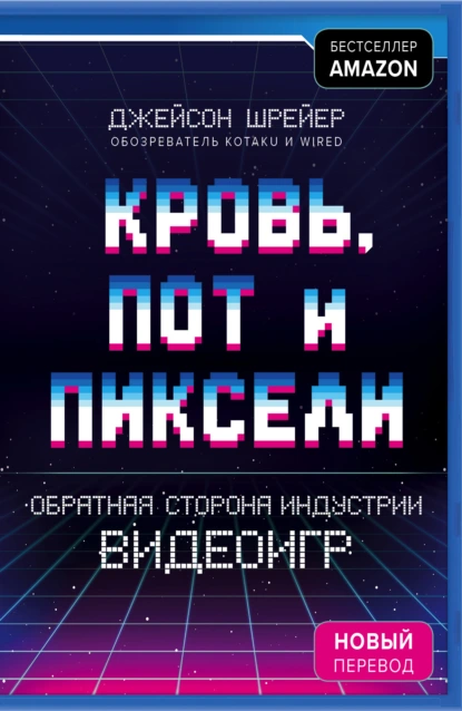 Джейсон Шрейер «Кровь, пот и пиксели. Обратная сторона индустрии видеоигр» скачать бесплатно