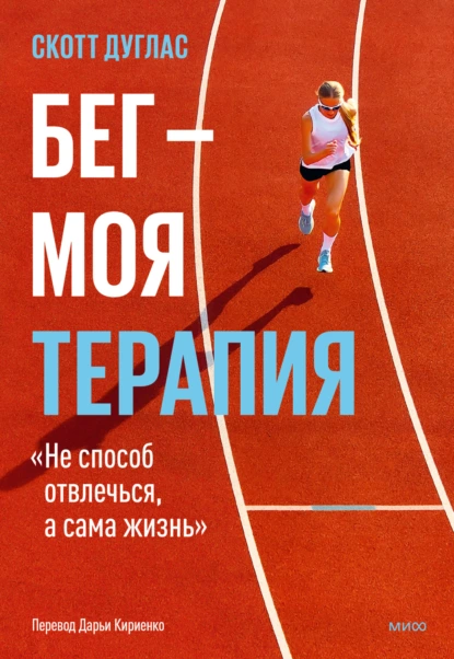 Скотт Дуглас «Бег – моя терапия» скачать бесплатно