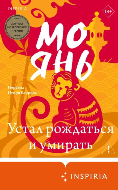 Мо Янь «Устал рождаться и умирать» скачать бесплатно