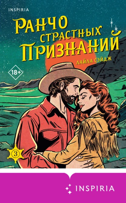 Лайла Сэйдж «Ранчо страстных признаний» скачать бесплатно