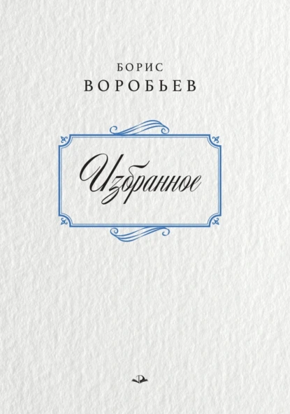 Борис Воробьев «Избранное» скачать бесплатно