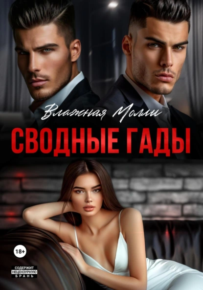 Влажная Молли «Сводные гады» скачать бесплатно