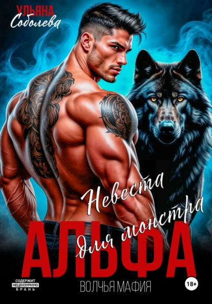 Ульяна Соболева «Альфа. Невеста для монстра» скачать бесплатно