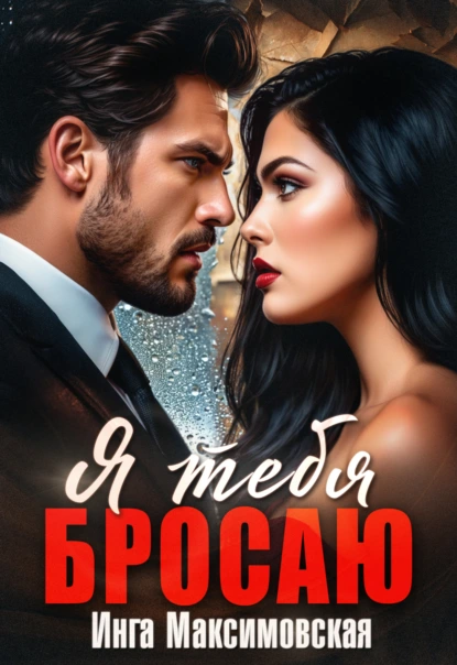 Инга Максимовская «Я тебя бросаю» скачать бесплатно